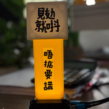 將圖片載入圖庫檢視器 見攰就唞【安全島燈箱】