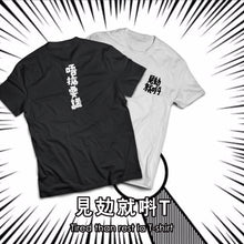 將圖片載入圖庫檢視器 見攰就唞 T- Shirt
