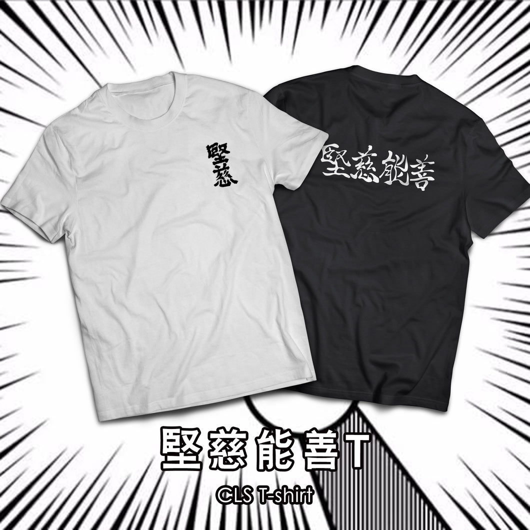 堅慈能善 T- Shirt