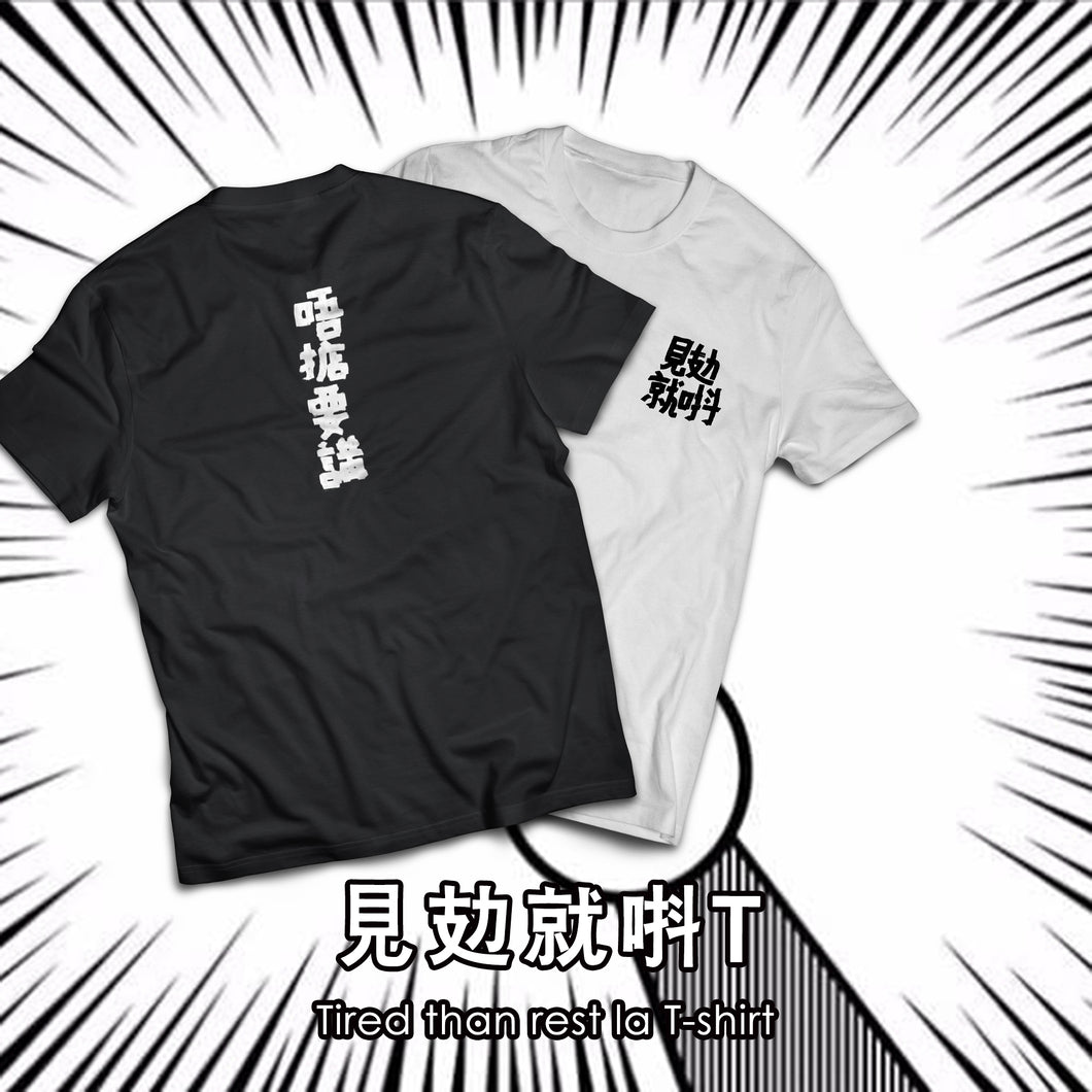 見攰就唞 T- Shirt