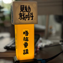 將圖片載入圖庫檢視器 見攰就唞【安全島燈箱】
