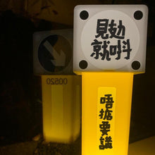 將圖片載入圖庫檢視器 見攰就唞【安全島燈箱】

