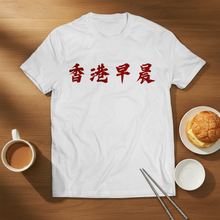 將圖片載入圖庫檢視器 香港早晨早餐
