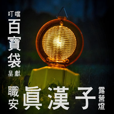 Occupational Safety Real Man Camping Lantern (for home use) in stock!