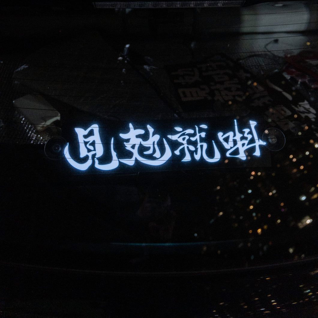 叮噹電子發光貼