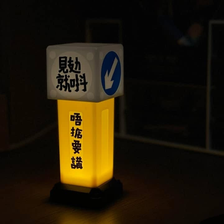 帶得出街嘅【安全島燈箱】