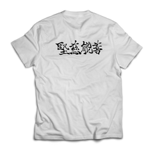 將圖片載入圖庫檢視器 堅慈能善 T- Shirt

