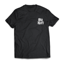 將圖片載入圖庫檢視器 見攰就唞 T- Shirt
