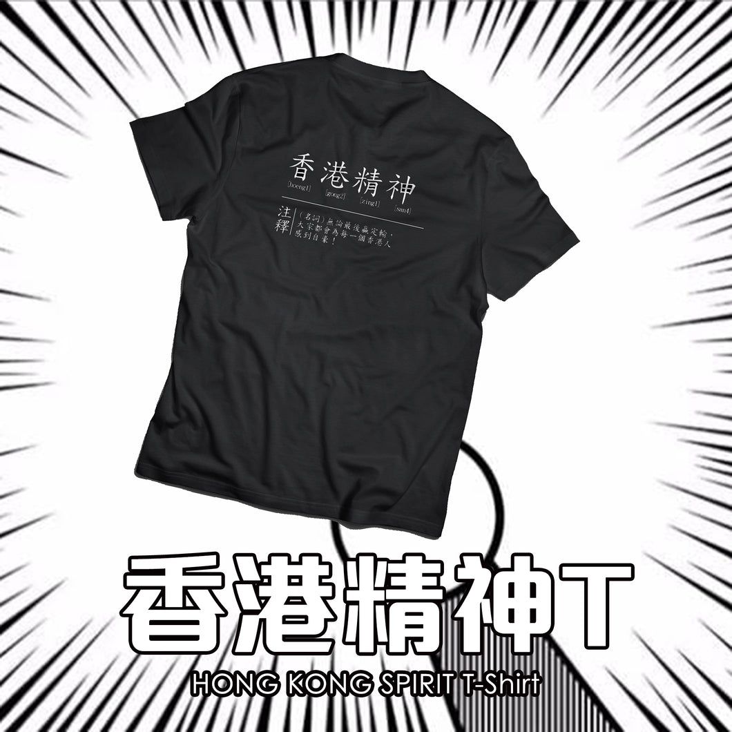 ［香港精神T］