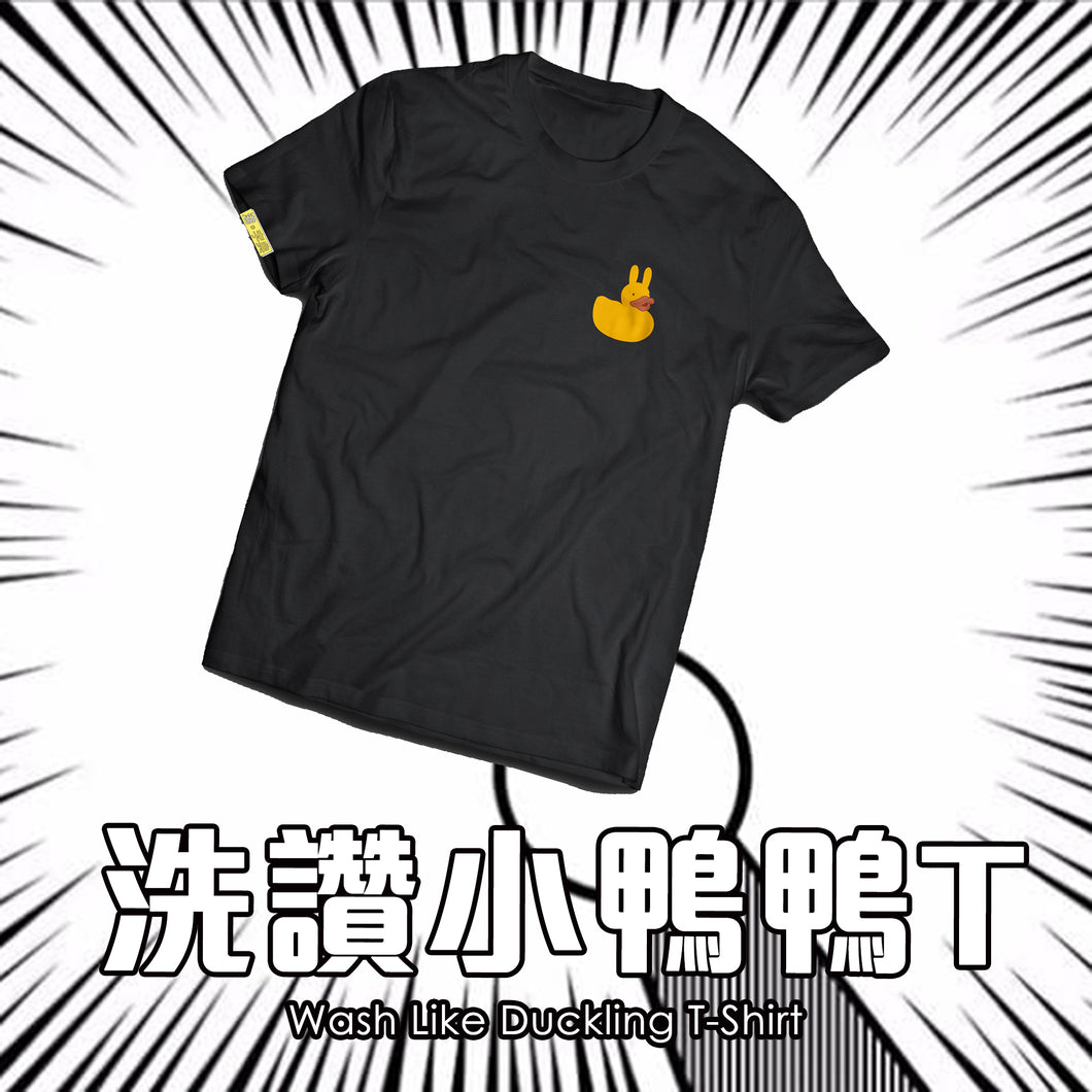 [洗讚小鴨鴨T]
