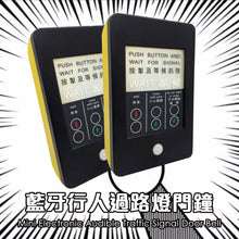 將圖片載入圖庫檢視器 行人過路燈門鐘（一對）
