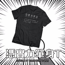 將圖片載入圖庫檢視器 [憑實力單身T-shirt]
