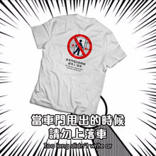 將圖片載入圖庫檢視器 當車門甩出的時候請勿上落車 T
