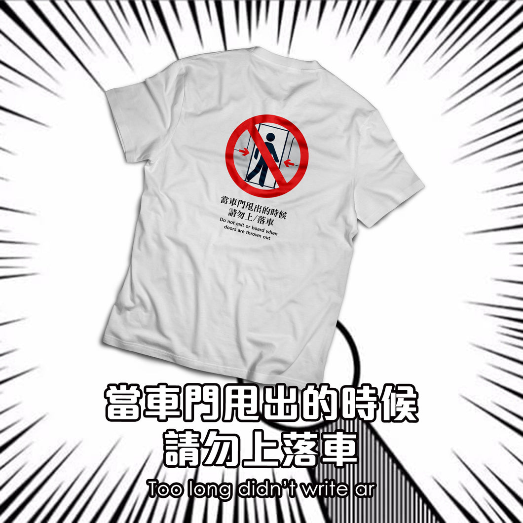 當車門甩出的時候請勿上落車 T