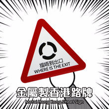 將圖片載入圖庫檢視器 【金屬製香港路牌】
