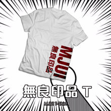 將圖片載入圖庫檢視器 【無良印品 T- Shirt】
