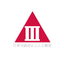 將圖片載入圖庫檢視器 III級 只准18歲或以上人士觀看 T- Shirt
