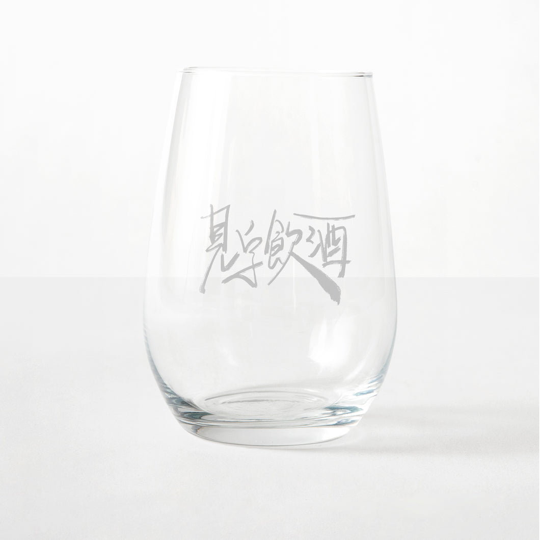 見字飲酒杯