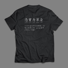 將圖片載入圖庫檢視器 [憑實力單身T-shirt]
