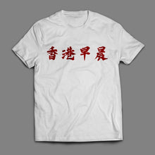將圖片載入圖庫檢視器 香港早晨T
