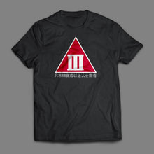 將圖片載入圖庫檢視器 III級 只准18歲或以上人士觀看 T- Shirt
