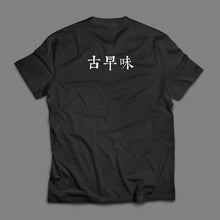 將圖片載入圖庫檢視器 古早味T-shirt
