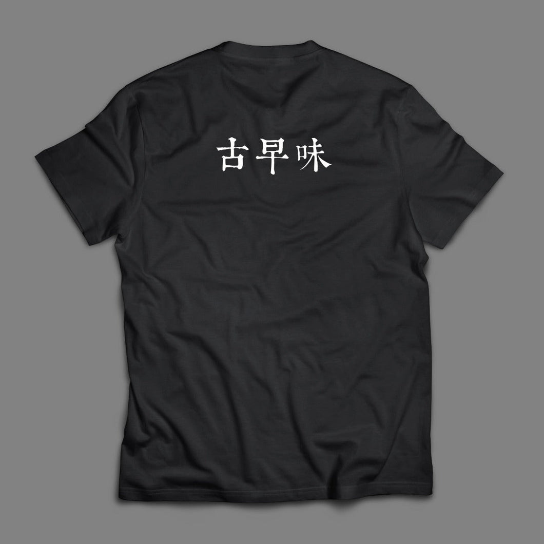 古早味T-shirt