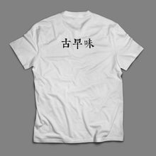 將圖片載入圖庫檢視器 古早味T-shirt
