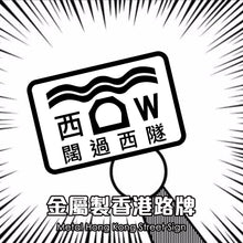 將圖片載入圖庫檢視器 香港路牌の汽車貼紙
