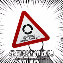 將圖片載入圖庫檢視器 香港路牌の汽車貼紙
