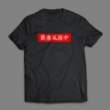 將圖片載入圖庫檢視器 [蕭塞風雨中T]

