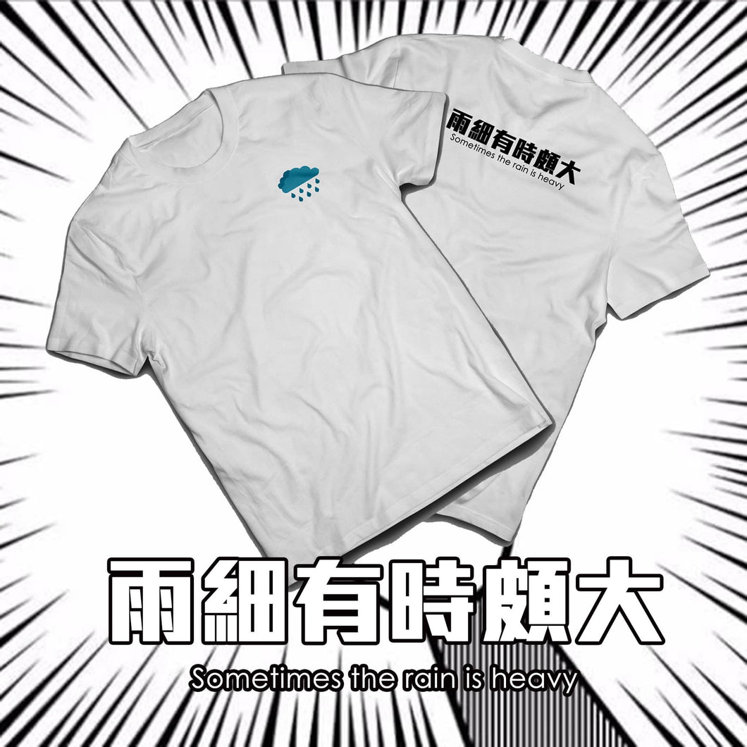 【雨勢有時頗大T】