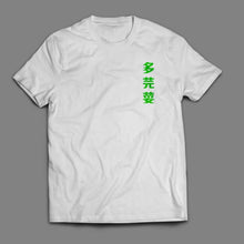 將圖片載入圖庫檢視器 [多啦美之反擊]多芫荽T-Shirt
