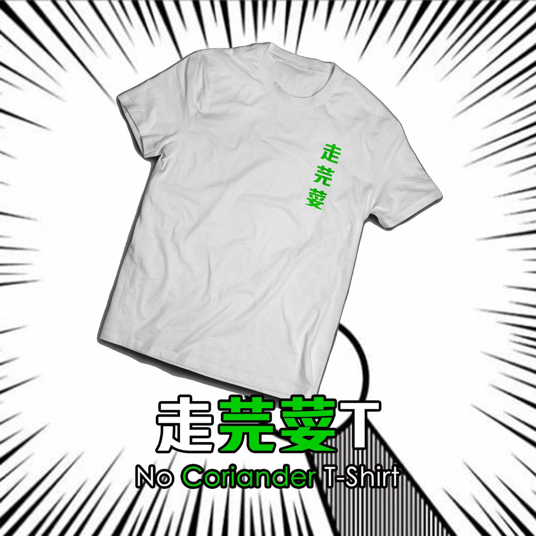 【香港人の生活態度】走芫荽T-Shirt