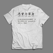 將圖片載入圖庫檢視器 [憑實力單身T-shirt]
