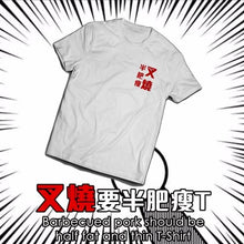 將圖片載入圖庫檢視器 【香港人の生活態度】叉燒要半肥瘦T Hong Konger&#39;s Attitude of Life
