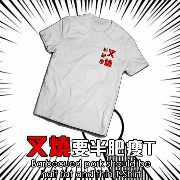 【香港人の生活態度】叉燒要半肥瘦T Hong Konger's Attitude of Life