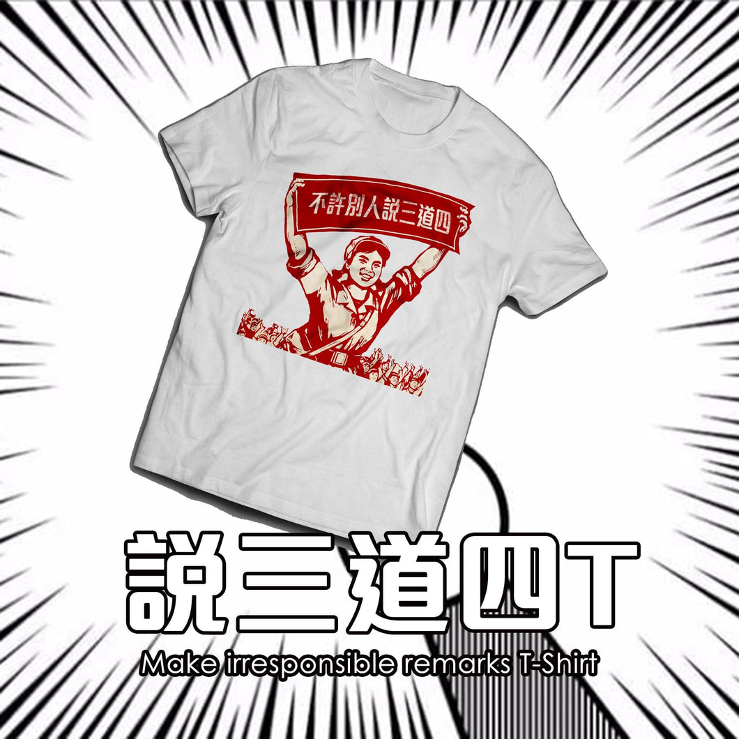 【成日畀人說三道四？】小粉紅T-Shirt 系列