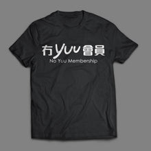 將圖片載入圖庫檢視器 【成日畀人問有冇Yuu會員？】冇Yuu會員T-Shirt！
