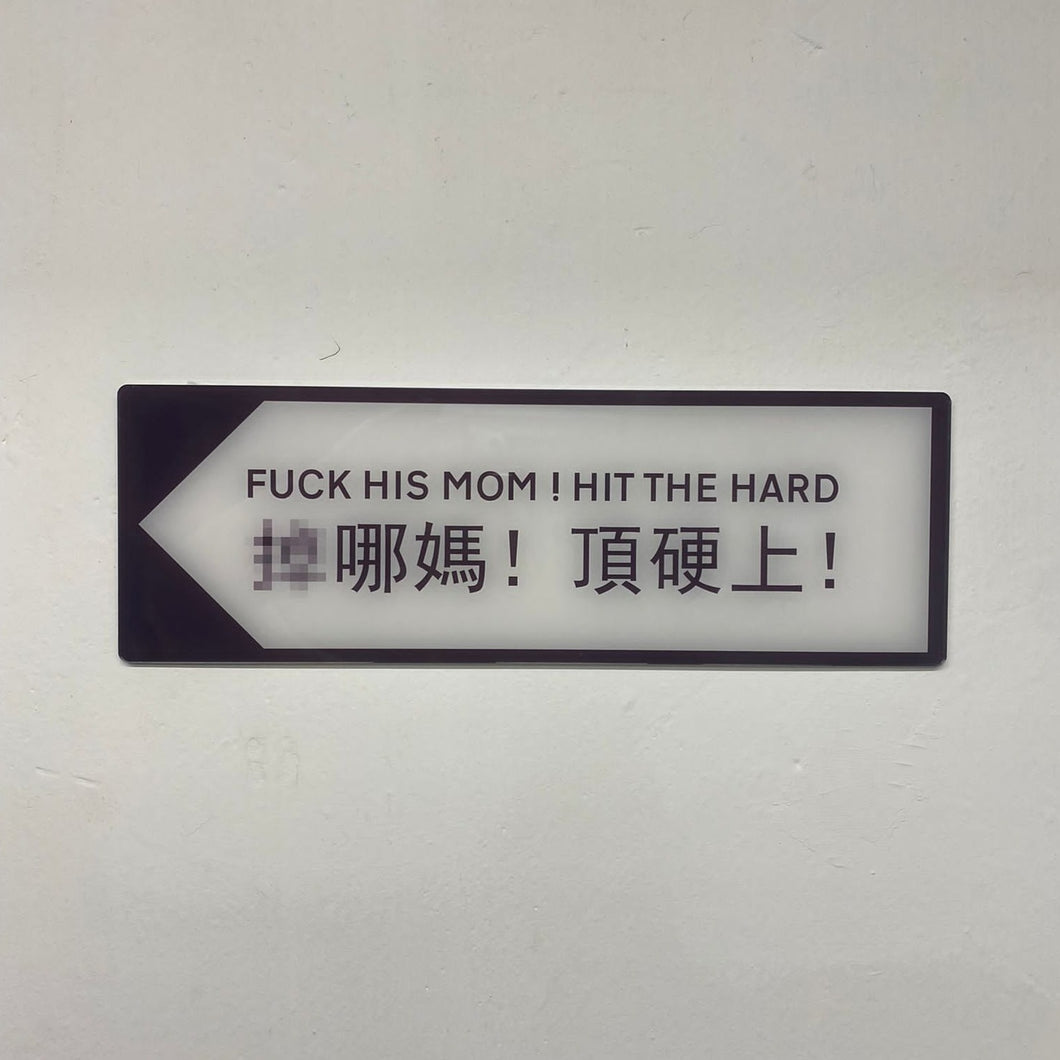 掉哪媽！頂硬上！