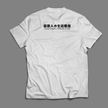 將圖片載入圖庫檢視器 【香港人の生活態度】走芫荽T-Shirt
