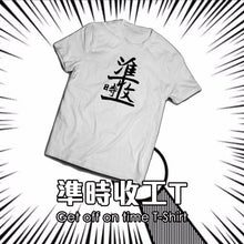 將圖片載入圖庫檢視器 [準時收工T]
