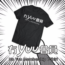 將圖片載入圖庫檢視器 【成日畀人問有冇Yuu會員？】冇Yuu會員T-Shirt！
